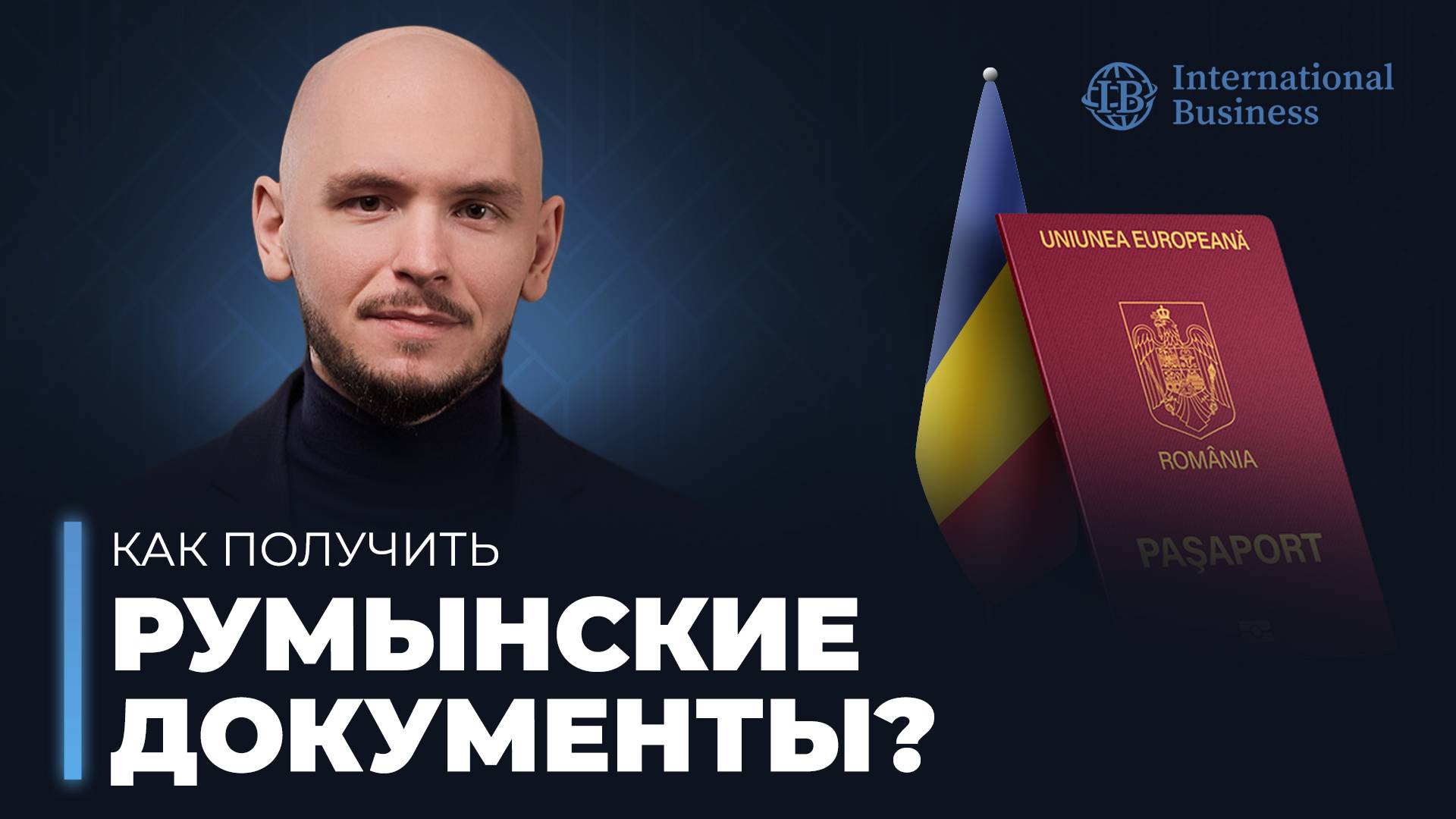 Оформление внутренних документов гражданина Румынии для россиян