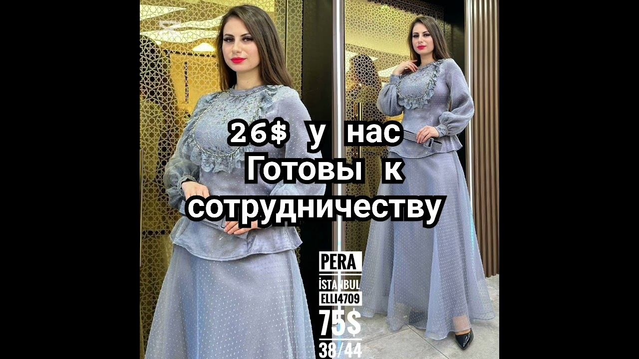 женская одежда по низким ценам оптом из Турции