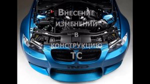 Как зарегистрировать внесённые изменения в конструкцию автомрбиля в 2025 году