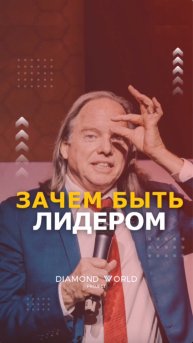 ЗАЧЕМ БЫТЬ ЛИДЕРОМ