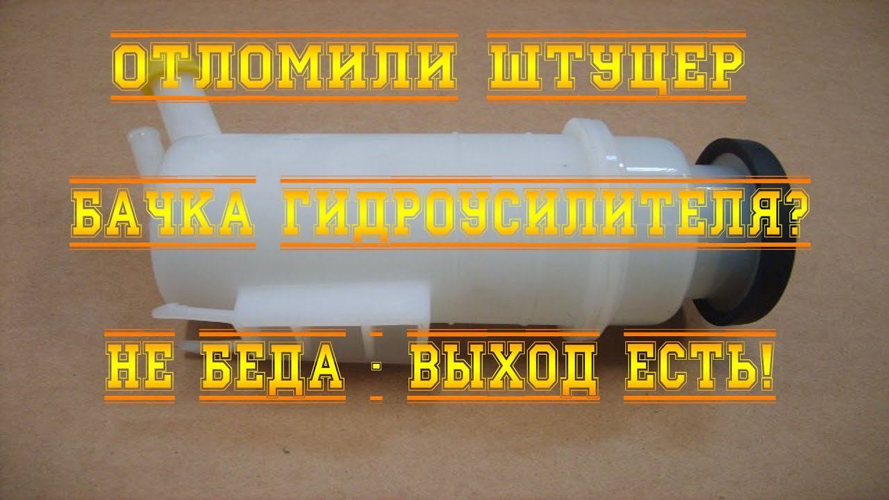Отломился штуцер бачка гидроусилителя руля на ховере. Как починить.