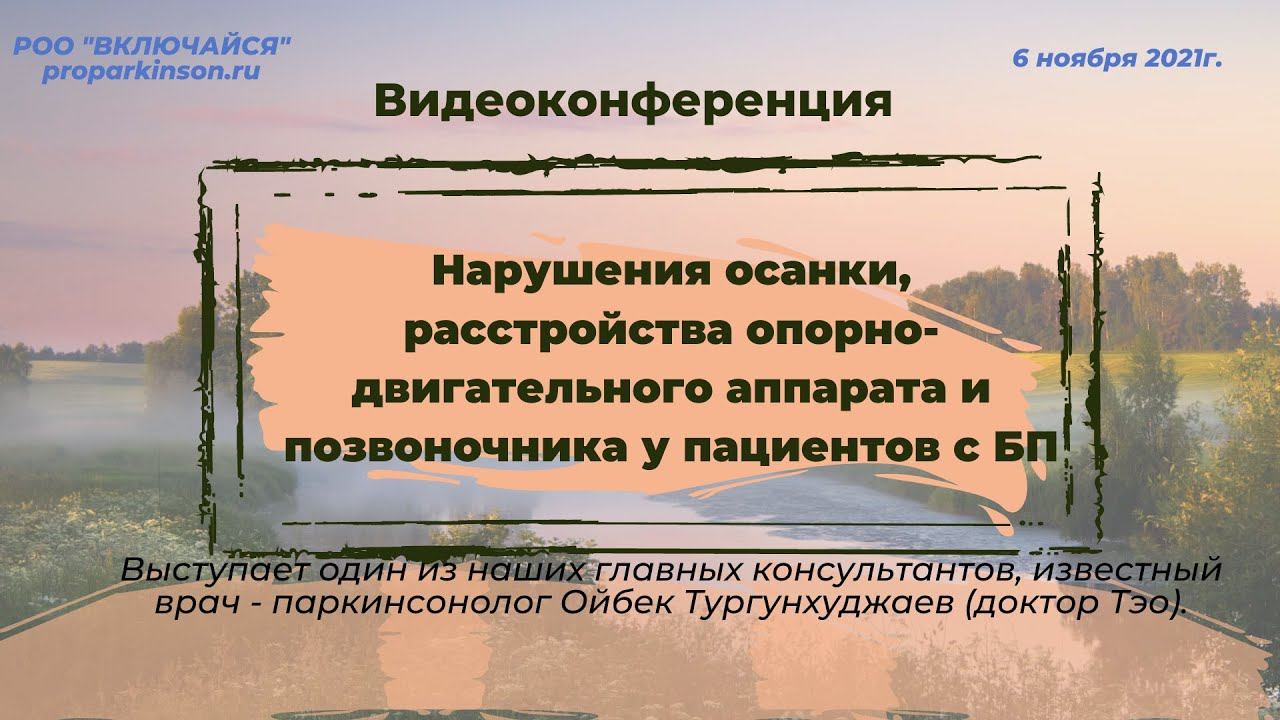 Нарушения осанки, расстройства опорно-двигательного аппарата и позвоночника у пациентов с БП
