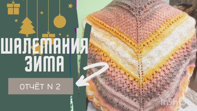 Вяжу бактус Шалемания Зима с @Katerina_Shurm /отчет N2