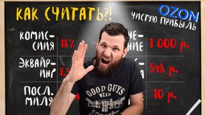 КАК рассчитать ЧИСТУЮ прибыль с продажи товаров на ОЗОН. Комиссии на маркетах