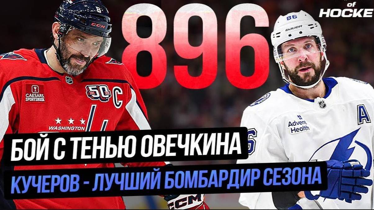 896 ШАЙБА ОВЕЧКИНА  НОВЫЙ ТРОФЕЙ КУЧЕРОВА