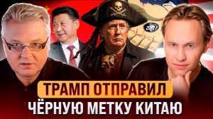 Чёрная метка Трампа для Китая