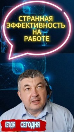 СТРАННАЯ ЭФФЕКТИВНОСТЬ НА РАБОТЕ СЕГОДНЯ