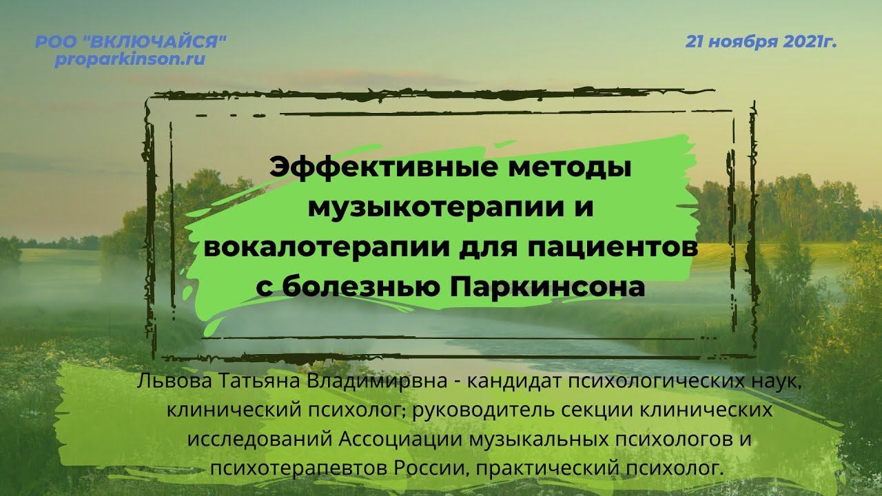Эффективные методы музыкотерапии и вокалотерапии для пациентов с болезнью Паркинсона