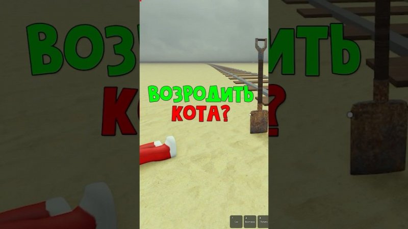 ЗАКОПАТЬ или ВОЗРОДИТЬ кота в игре Мертвые рельсы | Dead Rails roblox | Выбери что делать #Shorts