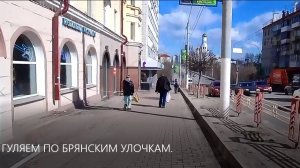 ГУЛЯЕМ ПО БРЯНСКИМ УЛОЧКАМ.  ПРОСПЕКТ ЛЕНИНА.