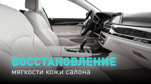 Быстрое восстановление мягкости и эластичности кожаного салона автомобиля