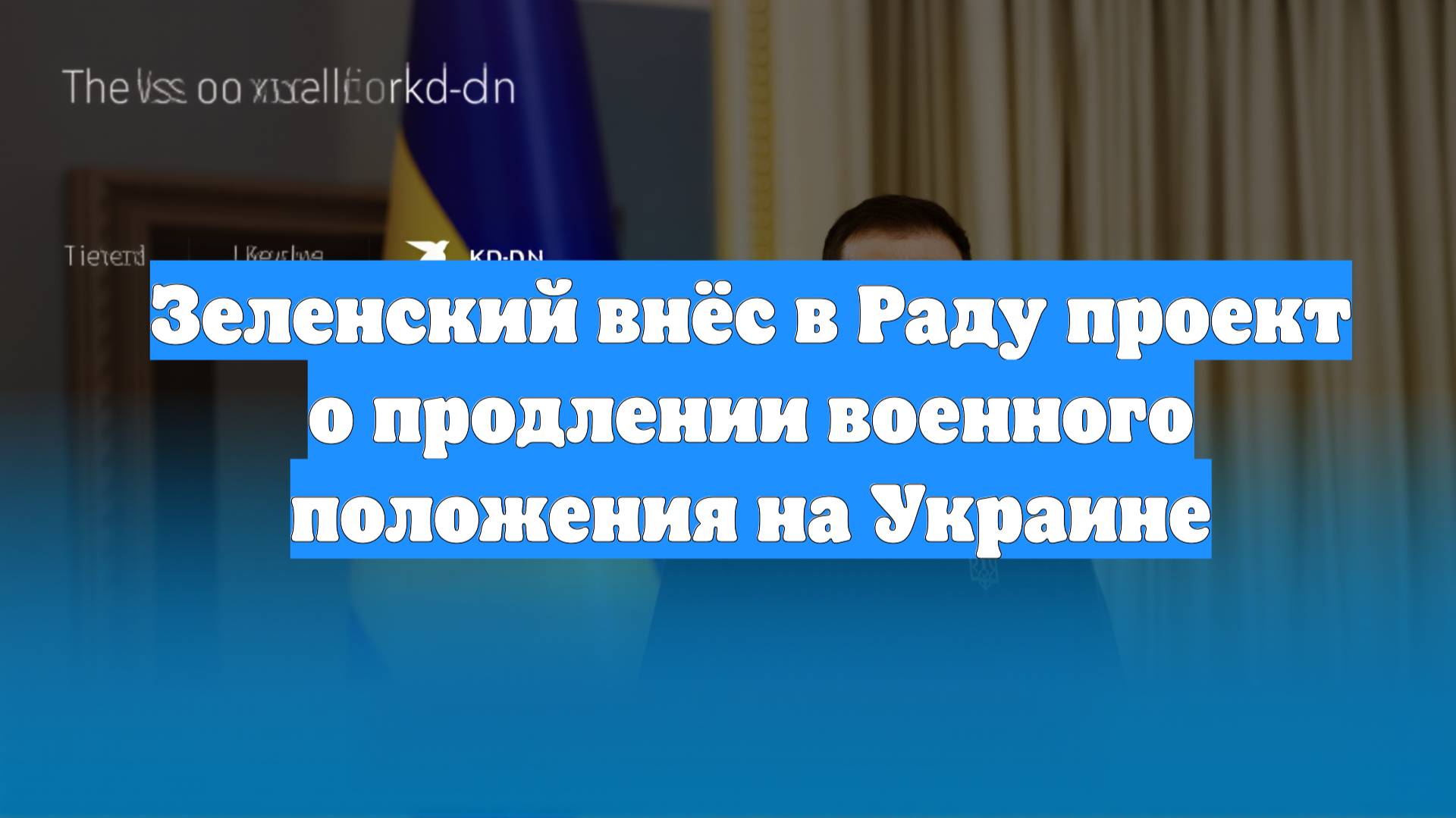Зеленский внёс в Раду проект о продлении военного положения на Украине