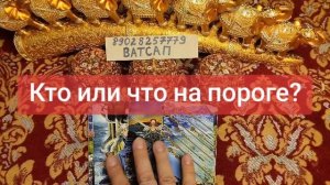 КТО ИЛИ ЧТО НА ПОРОГЕ?💕💗🥰💖💞💓🌹89028257779