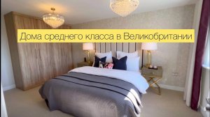РУМ ТУР. ОБЗОР ДОМОВ В АНГЛИИ. Сколько стоят? Красивые интерьеры