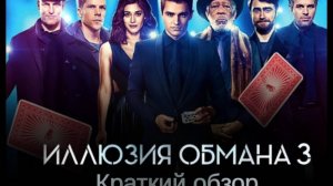 Краткий обзор фильма "Иллюзия Обмана 3"