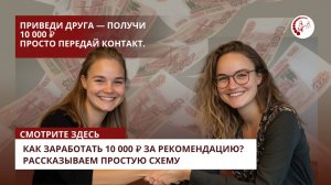 Как заработать 10 000 ₽ за рекомендацию? Рассказываем простую схему, которая работает