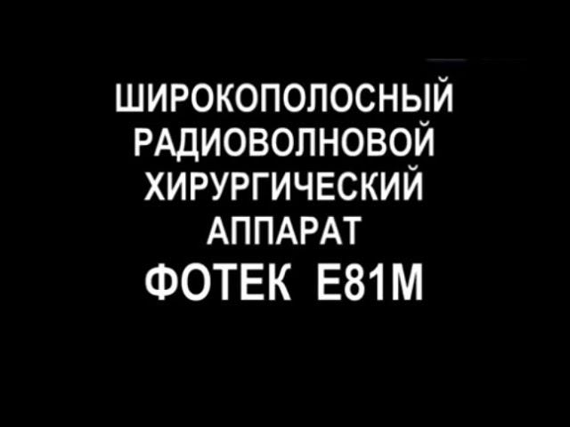 Видеоруководство по применению аппарата Е81М смотреть онлайн