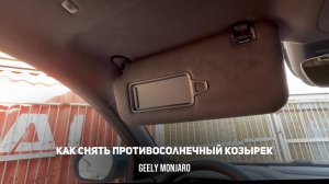 Как снять противосолнечный козырек на потолке Джили Монжаро / Geely Monjaro