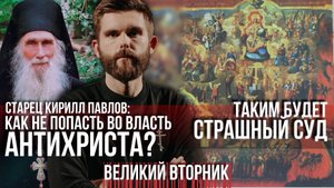 ❗️Старец Кирилл Павлов:Как не попасть во власть антихриста.Таким будет Страшный суд.Великий вторник
