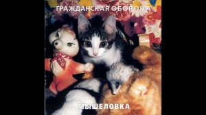Гражданская оборона - Следы на снегу (голос)