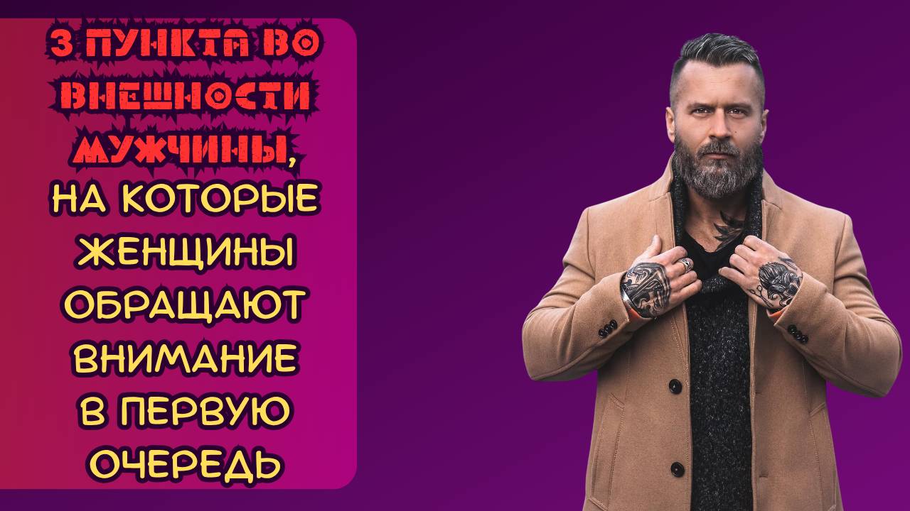 3 пункта во внешности мужчины, на которые женщины обращают внимание в первую очередь смотреть онлайн