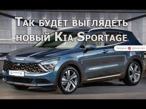 Новый Kia Sportage V (5) поколения - корпоративный дизайн автомобиля