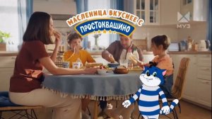 Реклама «Простоквашино» Масленица 2024