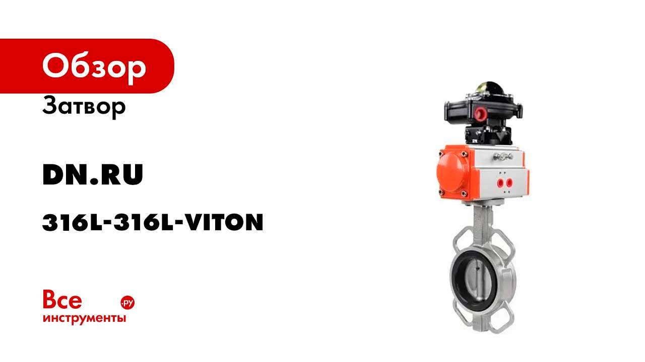 Затвор DN.ru 316L-316L-VITON Ду50 Ру16 с пневмоприводом, БКВ D050-08734