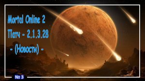 Mortal Online 2 ● Патч - 2.1.3.28 - (Новости) №3