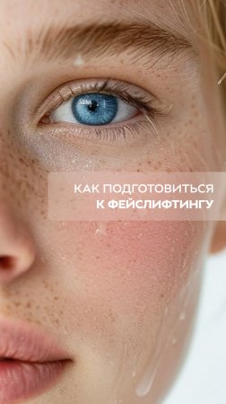 Как подготовиться к феслифтингу?