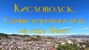 Кисловодск. Самый короткий путь на гору Пикет