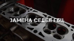 Замена седел ГБЦ