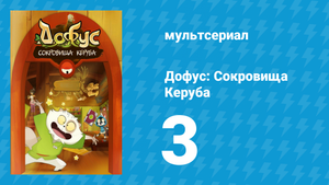 Дофус: Сокровища Керуба 3 серия «Охота за Траусом» (мультсериал, 2013)