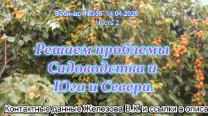 Железов Валерий. Вебинар 335. ч.2. Решаем проблемы Садоводства и Юга и Севера.