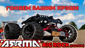 ARRMA BIG ROCK! Баш, замер скорости, ремонт.