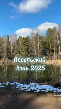 Времена года. Апрель