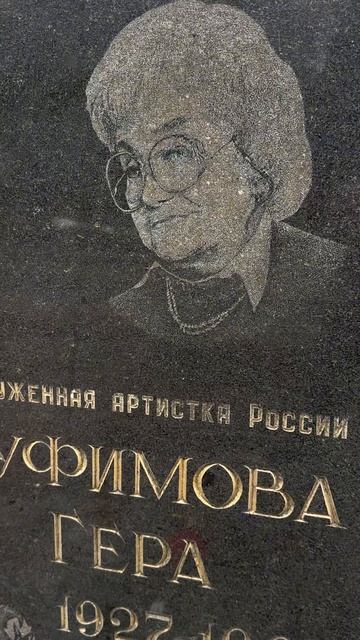 Могила «каркуши» СУФИМОВОЙ ГЕРЫ на Николо-Архангельском кладбище 04.2025