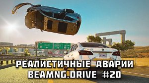 🚗 РЕАЛИСТИЧНЫЕ АВАРИИ в BeamNG.drive #20