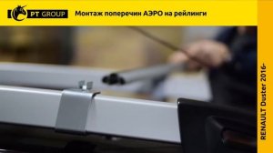 Renault Duster 2016 монтаж поперечин АЭРО