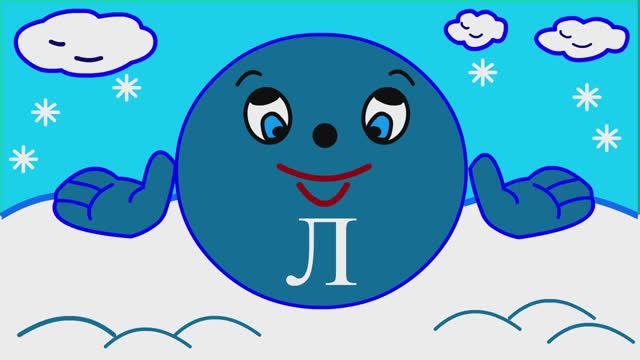 Учим буквы Урок 12 _Звук и буква Л_ смотреть онлайн
