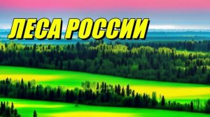 Леса России