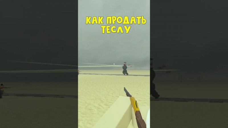 Как ЛЕГКО продать ТЕСЛУ без полётов в Мертвые рельсы роблокс | Dead Rails roblox | #Shorts