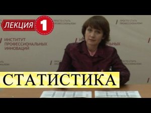 Статистика. Лекция 1. Что такое статистика. Представление статистики, как науки.