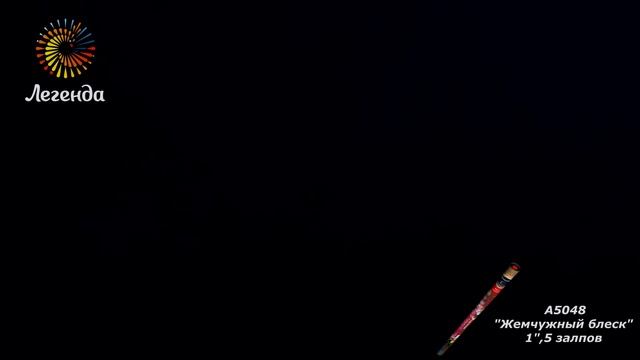 Римская свеча "Жемчужный блеск" смотреть онлайн