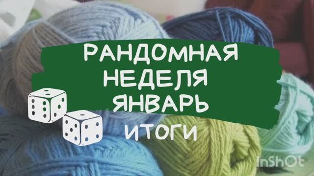 Рандомная неделя с @nataliya_osetckaya ИТОГИ