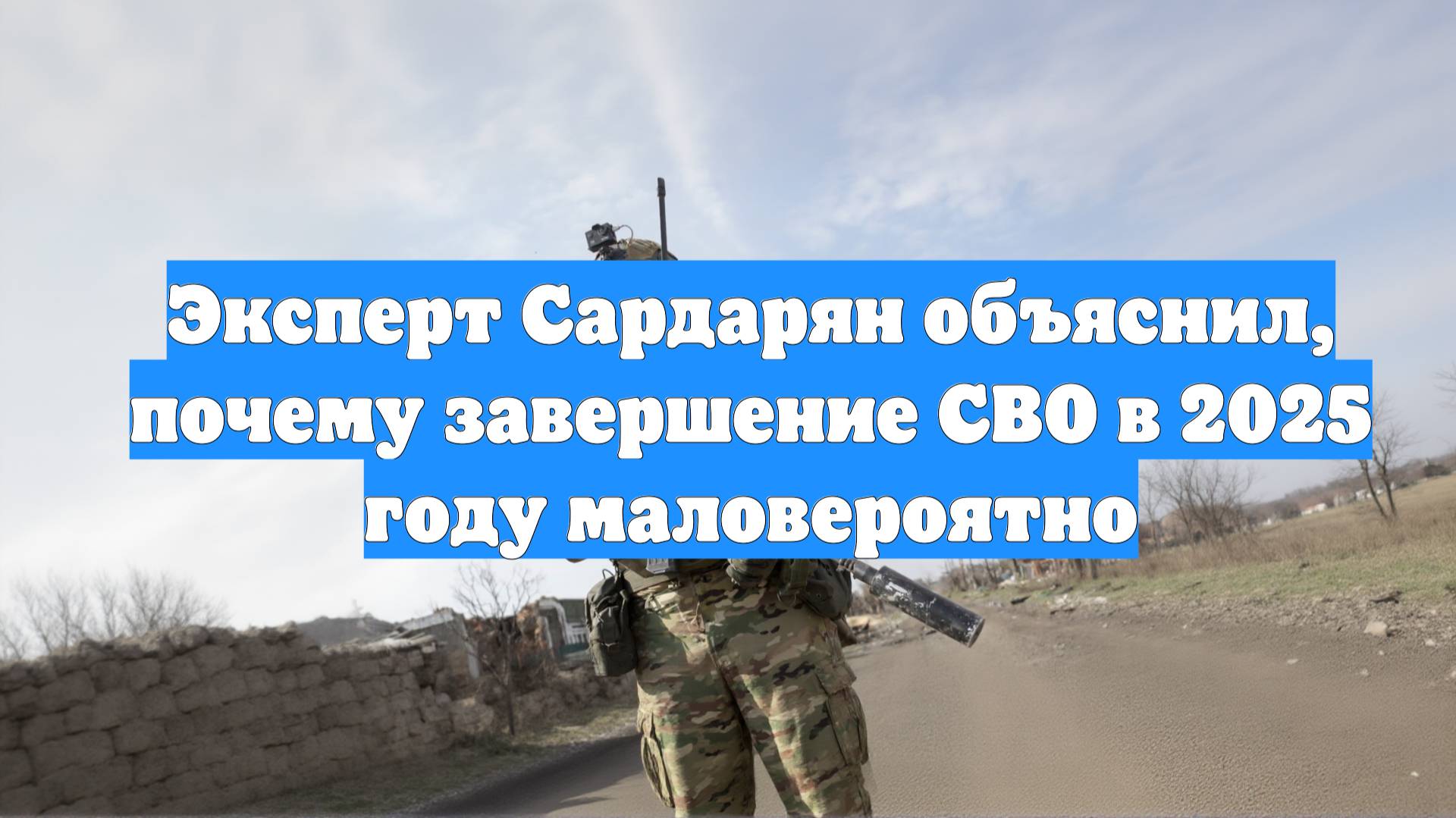 Эксперт Сардарян объяснил, почему завершение СВО в 2025 году маловероятно
