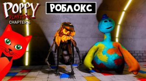 НАЙТИ ВСЕХ ПЕРСОНАЖЕЙ в Поппи Плейтайм 4 роблокс | Poppy Playtime 4 RP roblox | Морфы (скины)