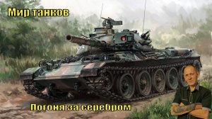 В погоне за серебром