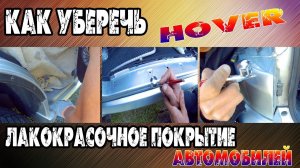 КАК УБЕРЕЧЬ ЛАКОКРАСОЧНОЕ ПОКРЫТИЕ АВТОМОБИЛЕЙ ХОВЕР. МАКСИМАЛЬНО ПОДРОБНАЯ ИНСТРУКЦИЯ!