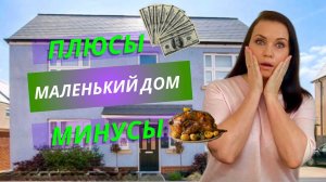 Я прожила в маленьком доме 1 год И ВОТ ЧТО ПОНЯЛА. Идеи интерьера